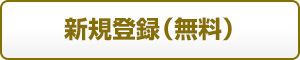 新規登録（無料）