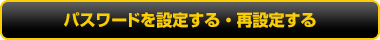 パスワードを設定する・再設定する