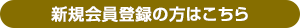 新規会員登録の方はこちら